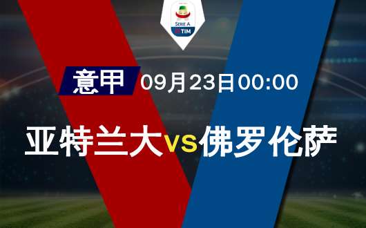  亚特兰大欧冠资格竞逐添变数  